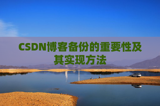 CSDN博客备份的重要性及其实现方法