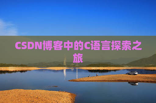 CSDN博客中的C语言探索之旅 CSDN博客中的C语言探索之旅